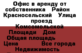 Офис в аренду от собственника › Район ­ Красносельский › Улица ­ проезд Комсомольской Площади › Дом ­ 16 › Общая площадь ­ 153 › Цена ­ 1 200 - Все города Недвижимость » Помещения аренда   . Адыгея респ.